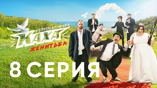 "Непосредственно Каха. Женитьба" СЕРИЯ 8