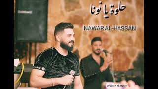 حلوة يا نونا __ NAWAR AL-HASSN __ نوار الحسن 2023