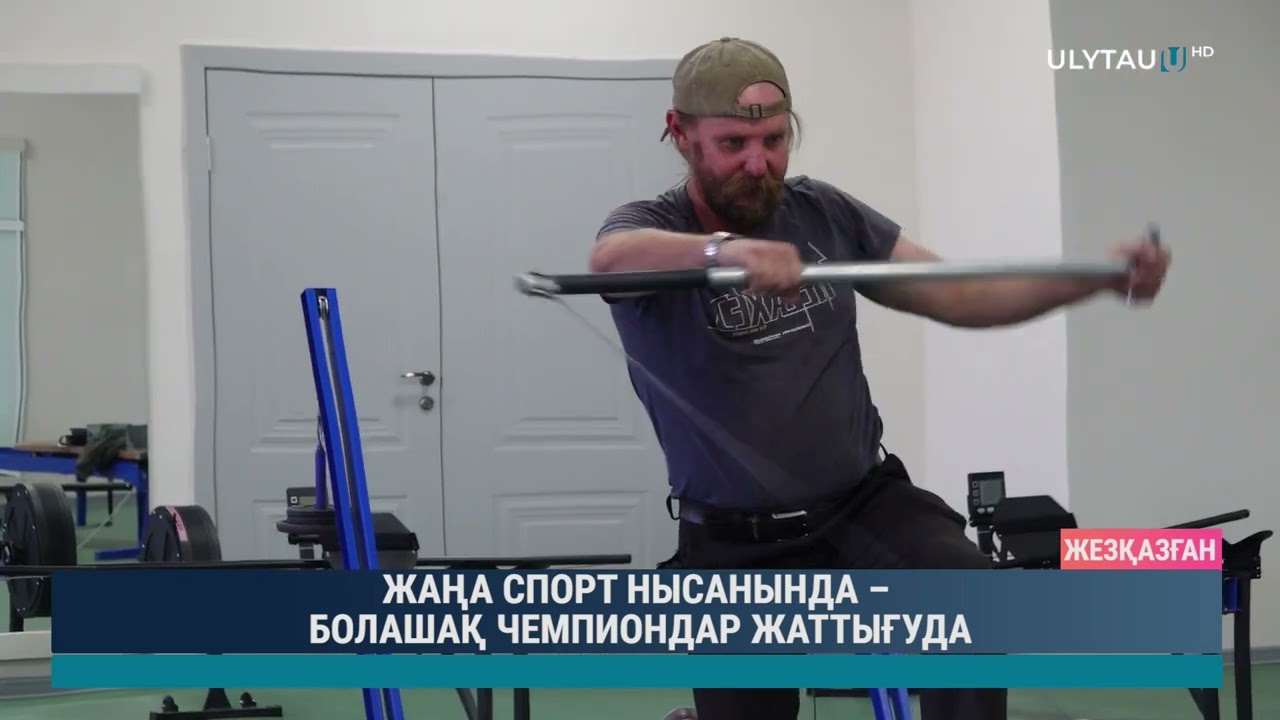 ЖАҢА СПОРТ НЫСАНЫНДА – БОЛАШАҚ ЧЕМПИОНДАР ЖАТТЫҒУДА