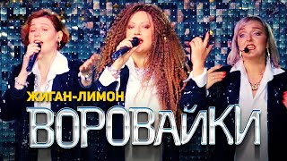 Воровайки - Жиган - Лимон (Концерт В Клубе Шервуд, 2021)