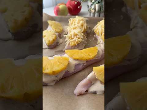 🔥 Курица с АНАНАСАМИ в ДУХОВКЕ #ужин #рецепты #вкуснопростобыстро