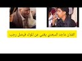 الفنان ماجد السعدي يغني عن اللواء فيصل رجب   بصوت شجي نجومي