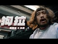 IFBB PRO 超級熱狗王 X Green Father比杰 狗拉 Official Music Video IFBB PRO 超級熱狗王 X Green Father比杰 狗拉 Official Music Video