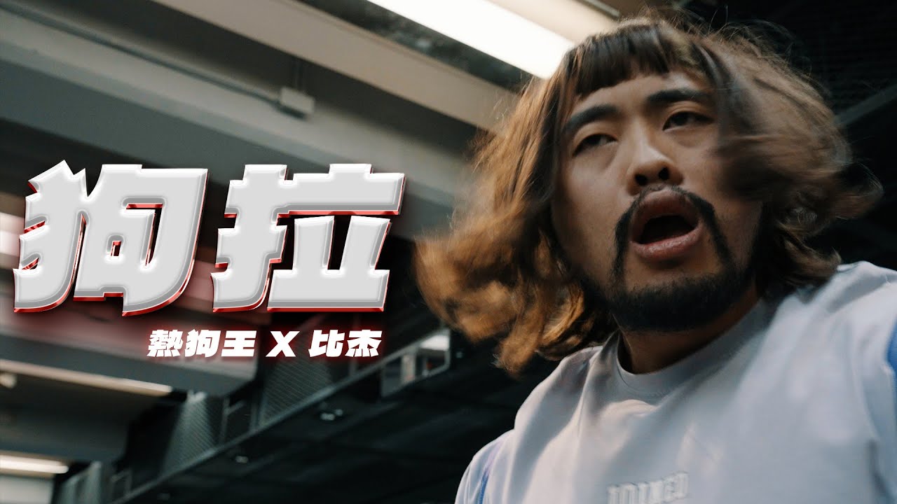 IFBB PRO 超級熱狗王 X Green-father比杰【狗拉】Official Music Video
