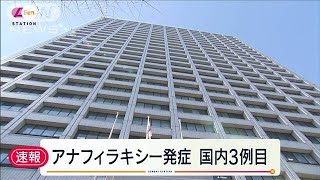 アナフィラキシー、国内3例目　きょうワクチン接種(2021年3月7日)