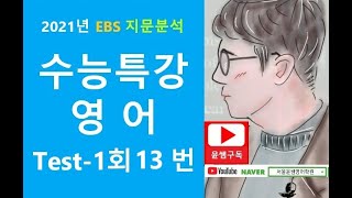 2021 EBS 수능특강 영어, Test 1회 13번, 어휘 적절성 파악