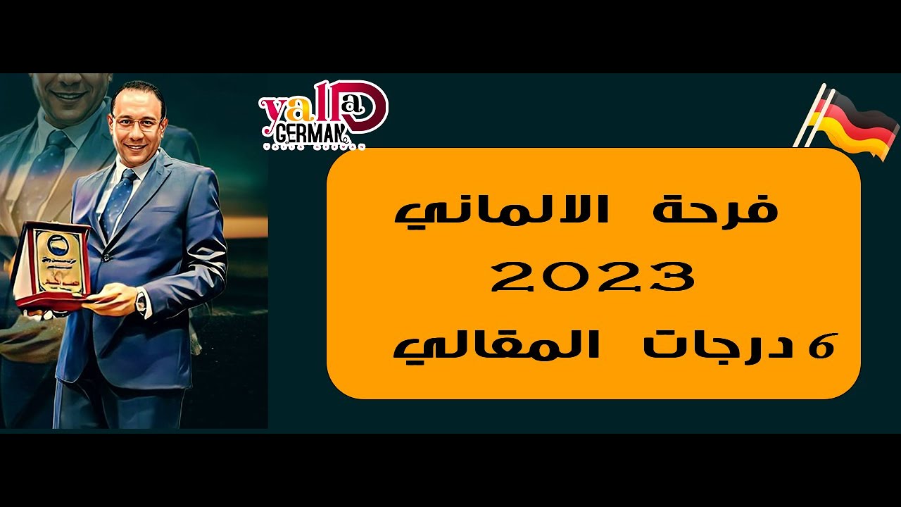 فرحة الالماني - 6 درجات مقالي - لغة المانية - هير عبد المعز إسماعيل
