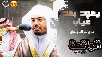 "إِذَا وَقَعَتِ الْوَاقِعَةُ" فجرية عراقية من غريد الحرم د. ياسر الدوسري ~ لفواتح سورة الواقعة ~