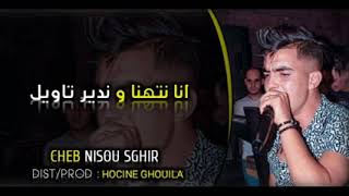 اغنية انا نتهنا وندير تاويل ل -cheb nksou sghir-