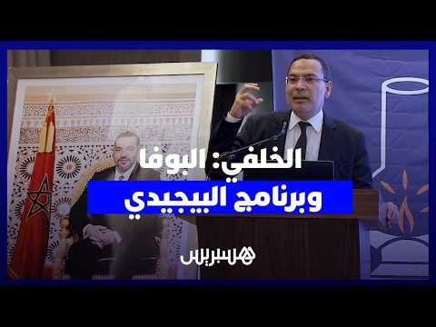 الخلفي: نتعهد بمحاربة "البوفا" بمحيط المدارس والحد من الطلاق وبرنامجنا متكامل