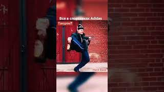 Кто в спортивках Adidas? Танцуем Hard Bass! 🕺💃