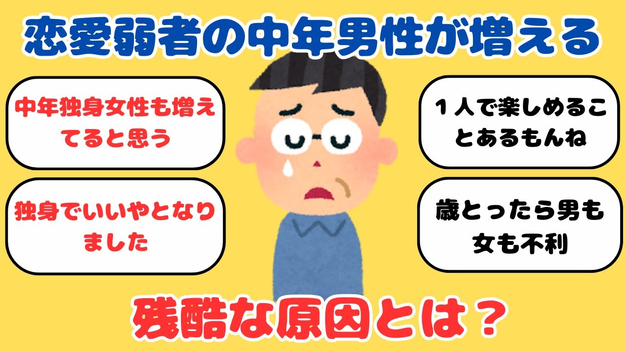 【有益】｢恋愛弱者｣の中年独身男性が増える残酷な原因【ガルちゃん】