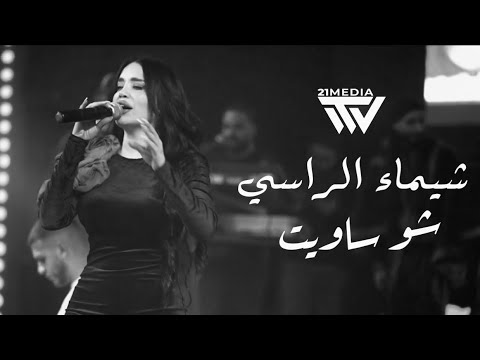    2026 شو ساويت