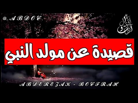 قصيدة رائعة عن مولد النبي صل الله عليه وسلم شعر عن مولد النبي