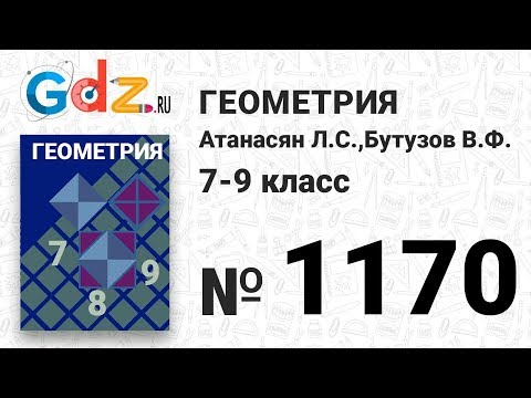 № 1170 - Геометрия 7-9 класс Атанасян