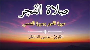 القارئ حسين السليطين | سورة الفجر وسورة الشمس | صلاة الفجر