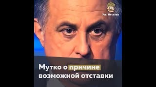 Мутко о возможной отставке