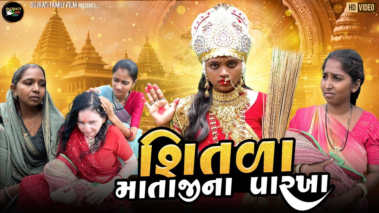શિતળા માતાજીના પારખા  ||  Shitla Mataji Na Parkha || Gujrati Family Film ||Satam Special Short Film