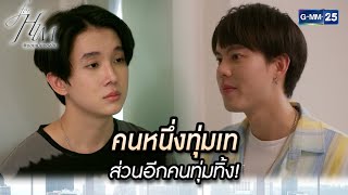 คนหนึ่งทุ่มเท ส่วนอีกคนทุ่มทิ้ง! | Highlight Ep.09 ยอมเป็นของฮิม | 25 ม.ค. 67 | GMM25