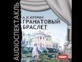 2000636 Chast 03 Аудиокнига. Куприн Александр Иванович "Гранатовый браслет"