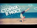 КАК СДЕЛАТЬ СТОЙКУ В МОСТ? ПЕРЕВОРОТ ВПЕРЕД. Как сделать переворот. Акробатика.