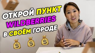 Wildberries ищет ПАРТНЕРОВ для открытия ПУНКТОВ ВЫДАЧИ ЗАКАЗОВ. Как открыть пункт выдачи заказов?