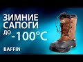 Зимние сапоги до -100 градусов. Baffin. Обувь для зимней охоты и рыбалки