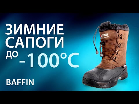 Зимние сапоги до -100 градусов. Baffin. Обувь для зимней охоты и рыбалки -YouTube