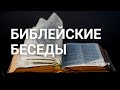 Библейские беседы | 1-е Петра 3-4