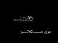 تصميم شاشه سوداء ع شيلة يازين ياترف الصبا