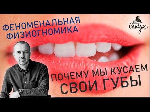 Какое значение жестов губ, когда их кусают, прикусывают и ими соблазняют. Феноменальная физиогномика