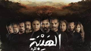 شارة مسلسل الهيبة الرد 2020