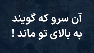 غزل شماره ۲۱۸ سعدی - آن سرو که گویند به بالای تو ماند