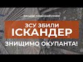 ⚡"ІСКАНДЕР" ЗБИТО НАД КРАМАТОРСЬКОМ