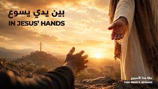 اجتماع الأحد ٦ أيلول ٢٠٢٦ | كنيسة القيامة بيروت | بين يدي يسوع | الأخ دانيال أراكيل screenshot 3