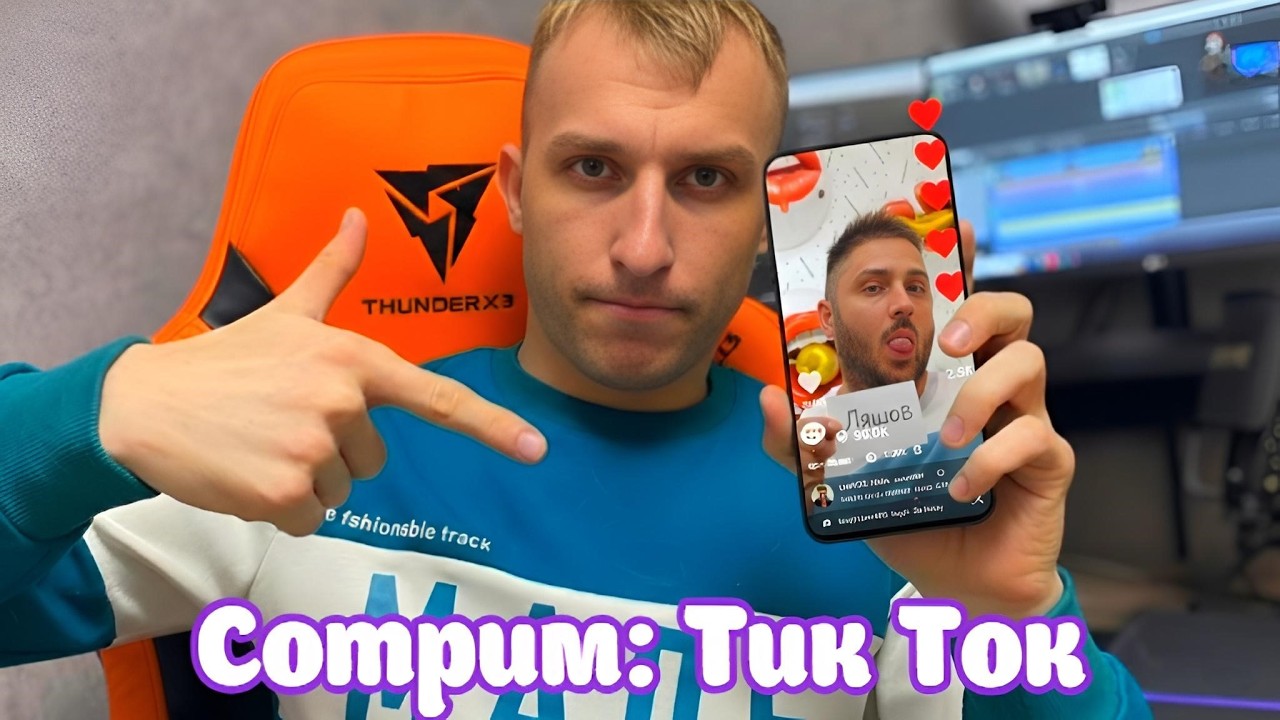 ЛЯШОВ СМОТРИТ ТИК ТОК | ТИК ТОКИ ЗА 40