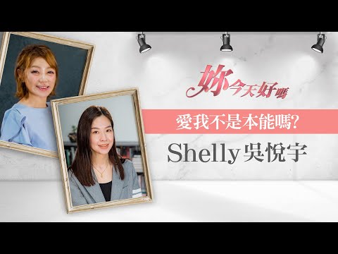她以為能天天見到媽媽就是幸福，直到一起工作後才發現，夢想與現實之間，有愛，也有磨擦與掙扎。 | 妳今天好嗎 ~ 許力今 feat. Shelly 吳悅宇