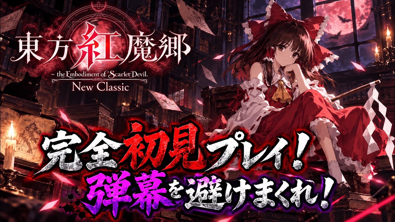 東方紅魔郷】完全初見プレイ！弾幕を避けまくれ！ハードクリア目指し