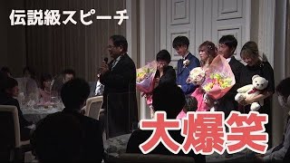 【神スピーチ】新郎の父最後の挨拶が爆笑の渦に【伝説級】