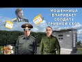 Звонок мошенницы солдату, впаривают грибной сбор! | #БезЛапши 82