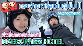 รีวิวโรงแรมติดลานสกี Naeba Prince Hotel และกระเช้ากอนโดล่าที่ยาวที่สุดในญี่ปุ่น