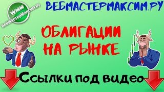 Видео Номинальная стоимость облигации. Что это? (автор: Форекс обучение)