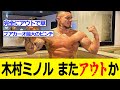 【悲報】木村ミノル またしてもやらかしたか! ?【RIZIN速報】RIZINの次戦は出れるのか！？