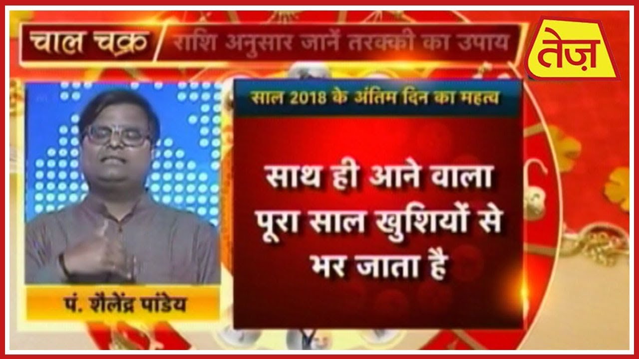 chaal chakra 24 october 2018 चाल चक्र: Chaal Chakra | Daily Horoscope | December 31, 2018 | 10:00 AM
