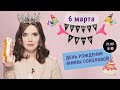 🎉День Рождения Янины Соколовой🎉 Онлайн-встреча 06.03.2019