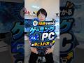 10秒で分かるゲーミングPCの手に入れ方