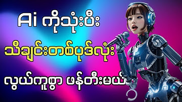 AI ကိုသီချင်းတပုဒ်လုံးဖန်တီးခိုင်းနည်း | How I Made an Entire Song Using AI