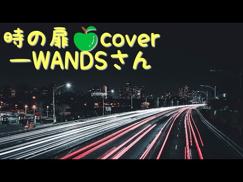 時の扉🍏cover ―WANDSさん（第5期）【歌ってみた🎤】