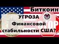 Биткоин УГРОЗА Финансовой стабильности США? Давление продавцов очень слабое?