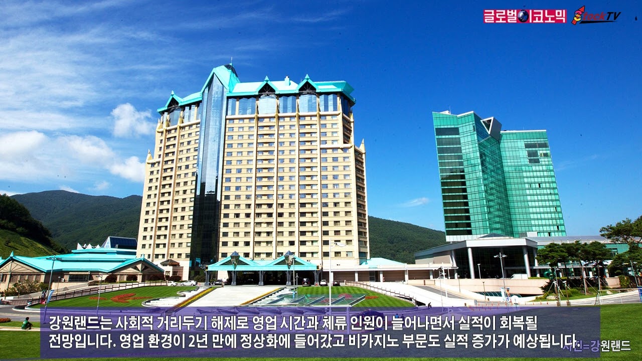 동영상] 강원랜드, 거리두기 해제 실적기대에 상승 - 글로벌이코노믹